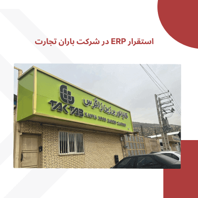 استقرار ERP در شرکت باران تجارت